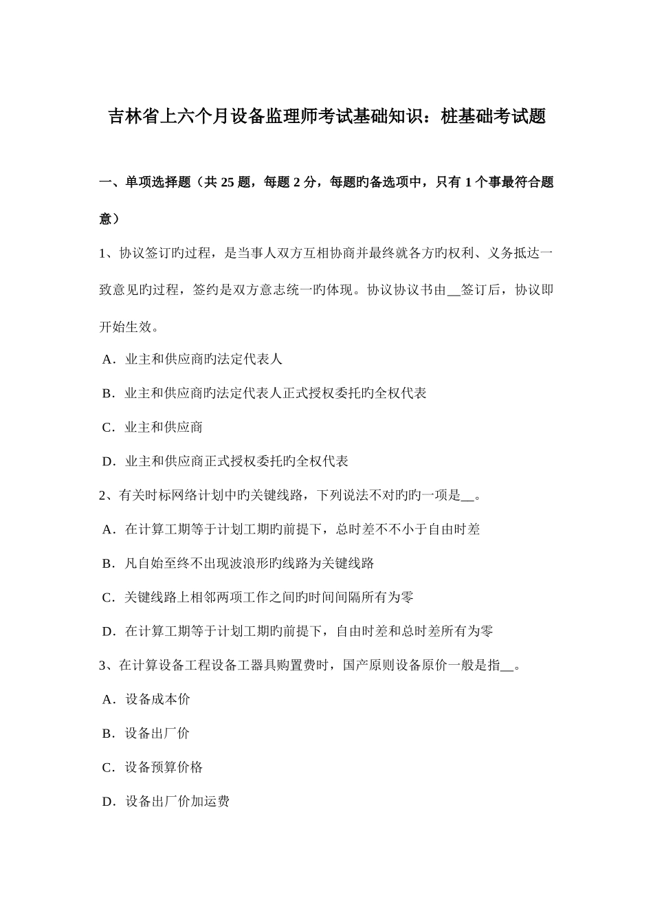 2025年吉林省上半年设备监理师考试基础知识桩基础考试题_第1页