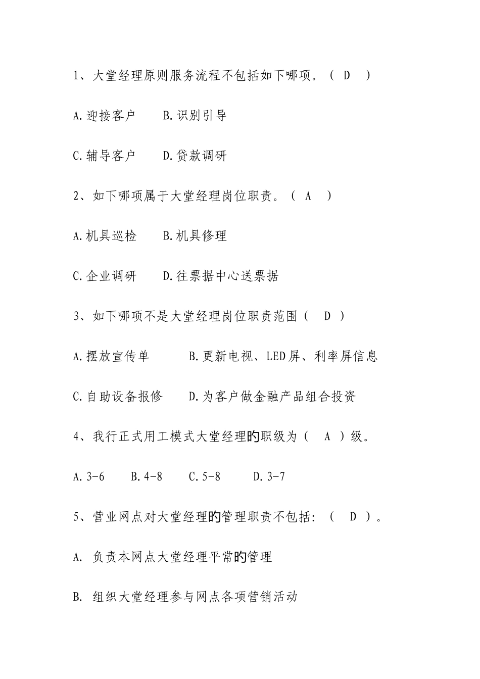 2025年大堂经理基础知识试题_第1页