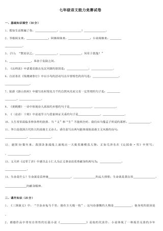 2025年七年级语文能力竞赛试卷
