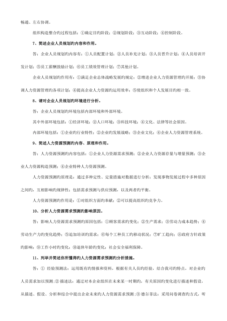 2025年人力资源管理师二级课后习题人力资源规划_第2页