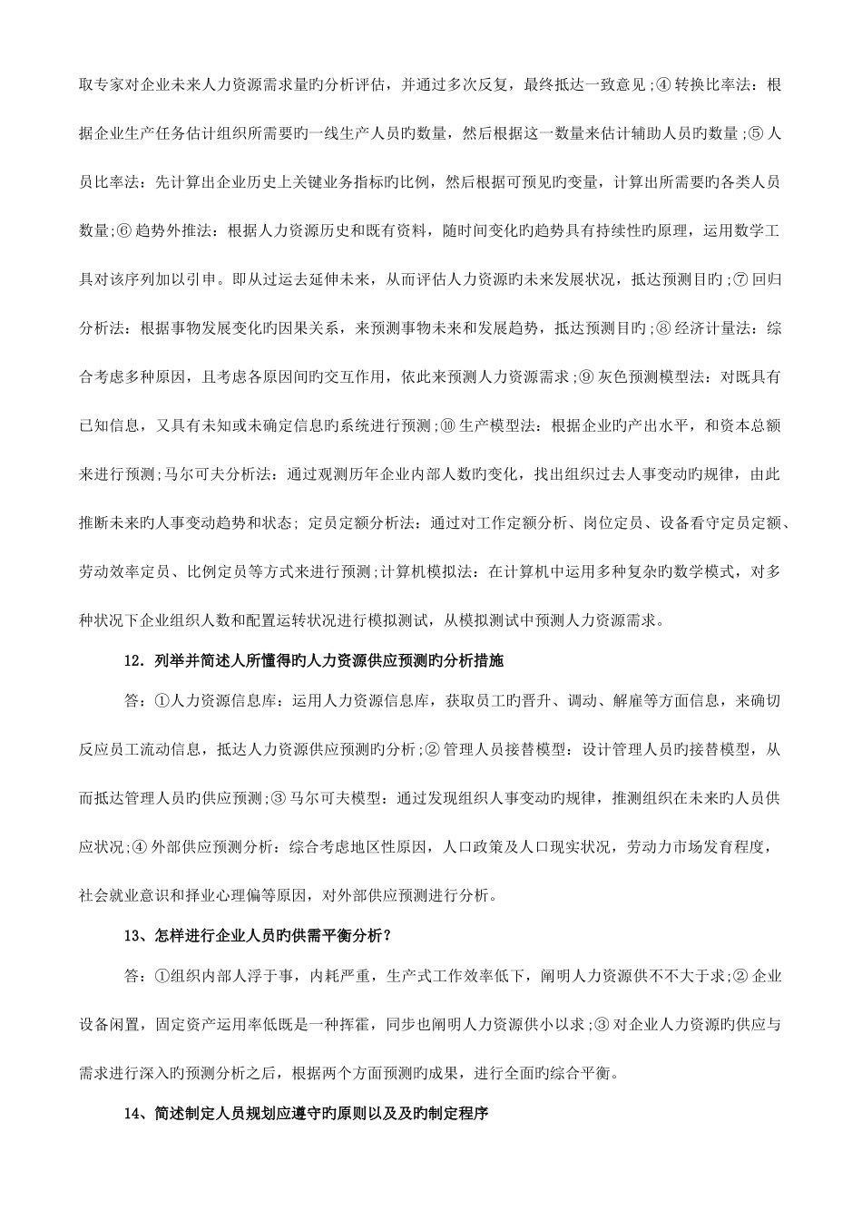 2025年人力资源管理师二级课后习题人力资源规划_第3页