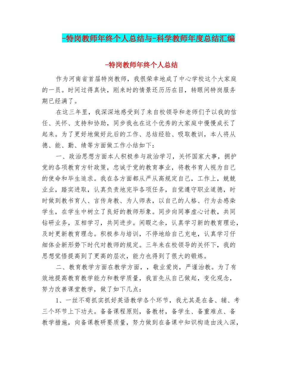 2025年特岗教师年终个人总结与科学教师年度总结汇编_第1页