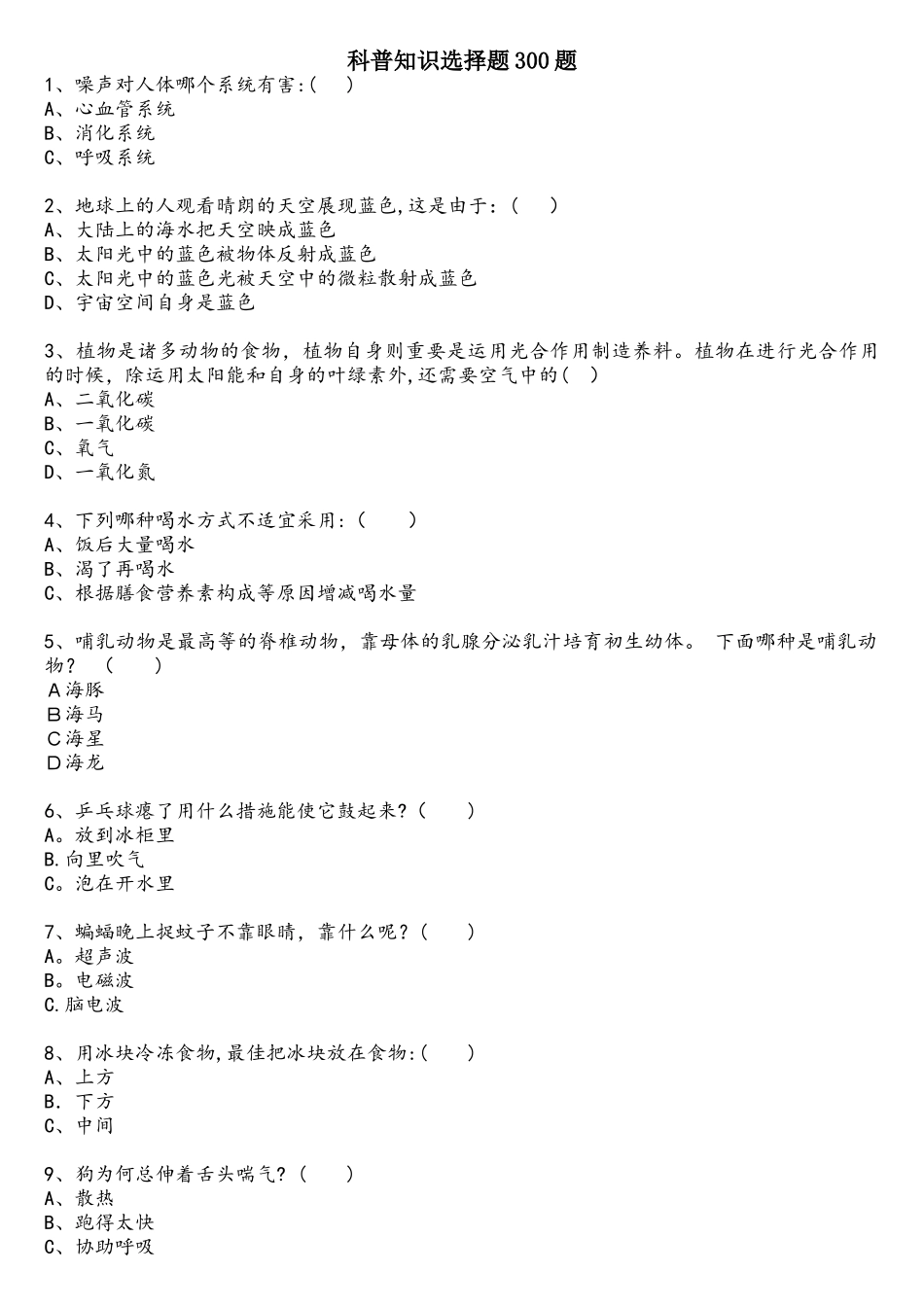 2025年科普知识试题及答案选择题300题_第1页