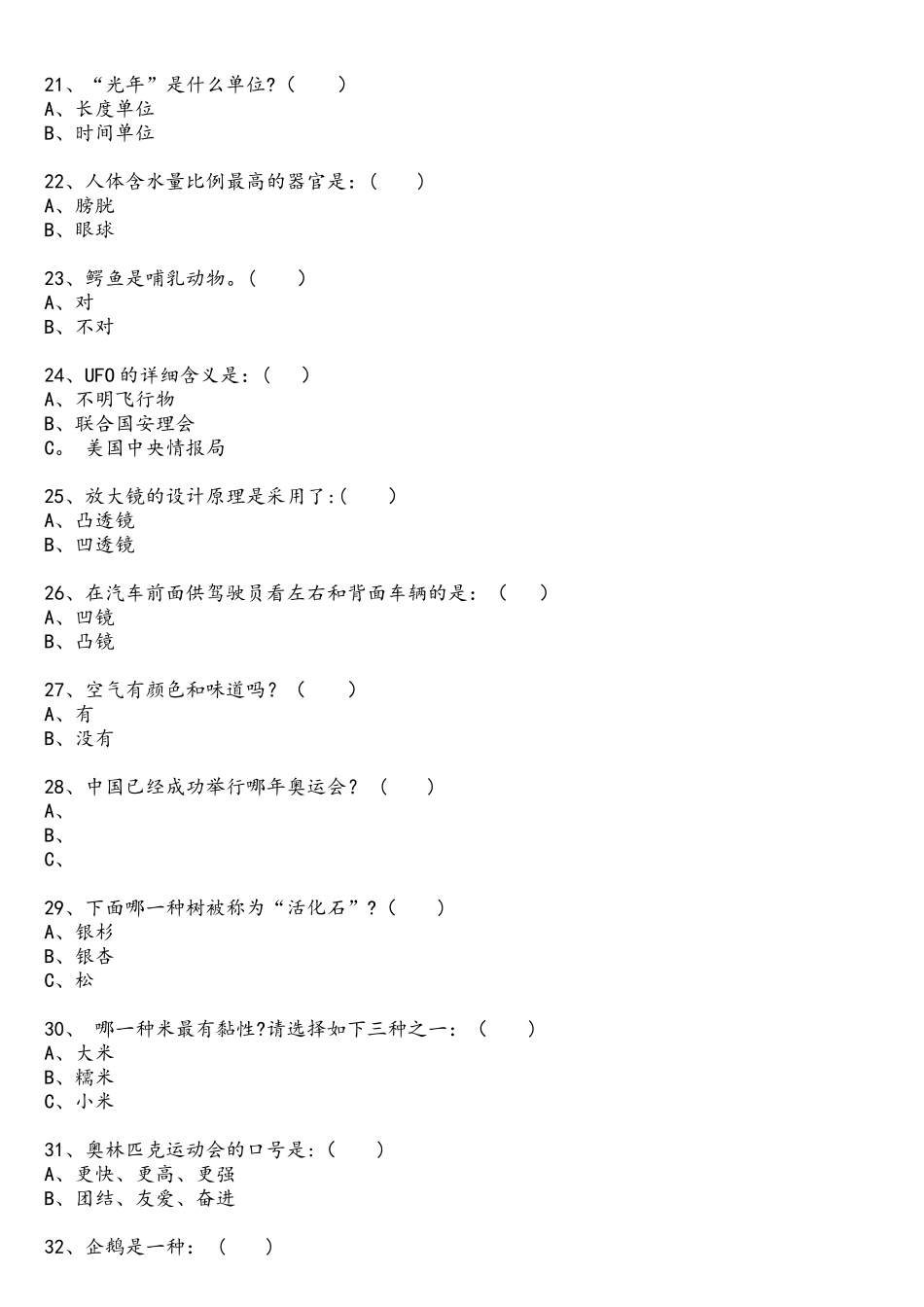 2025年科普知识试题及答案选择题300题_第3页