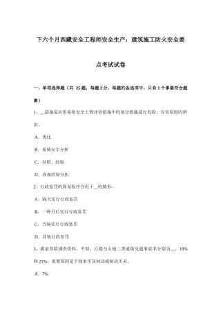 2025年下半年西藏安全工程师安全生产建筑施工防火安全要点考试试卷