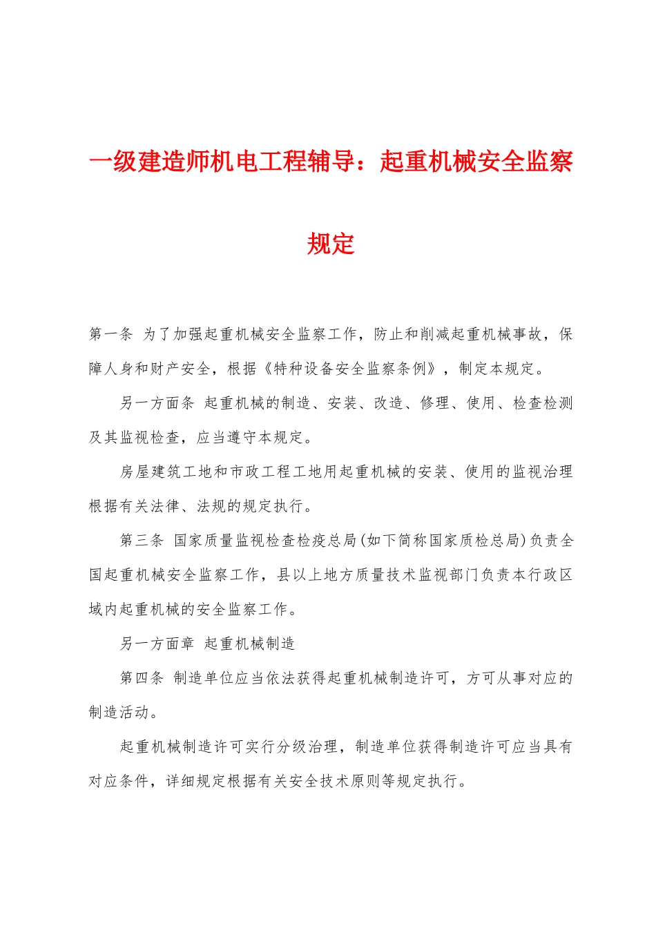 2025年一级建造师机电工程辅导起重机械安全监察规定_第1页
