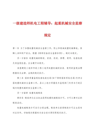 2025年一级建造师机电工程辅导起重机械安全监察规定