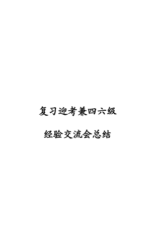2025年复习迎考兼四六级交流会