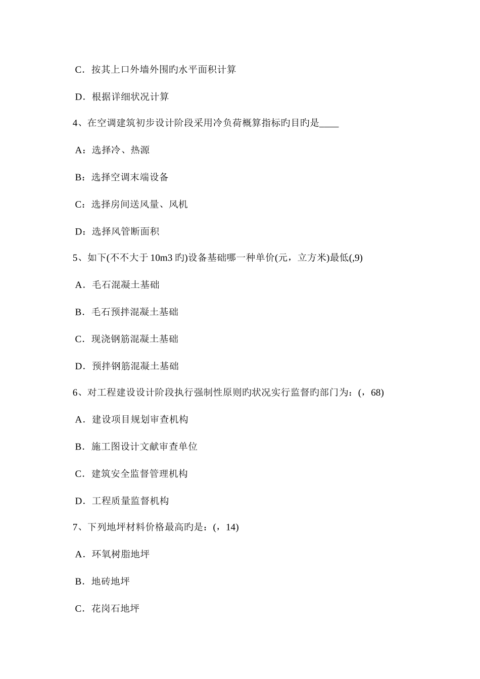 2025年宁夏省一级建筑师建筑结构超静定结构的特性考试试卷_第2页