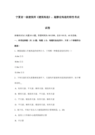 2025年宁夏省一级建筑师建筑结构超静定结构的特性考试试卷