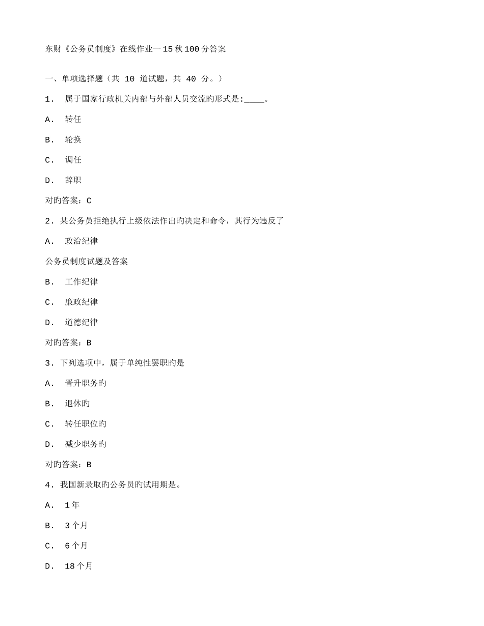 2025年东财公务员制度在线作业一秋答案_第1页
