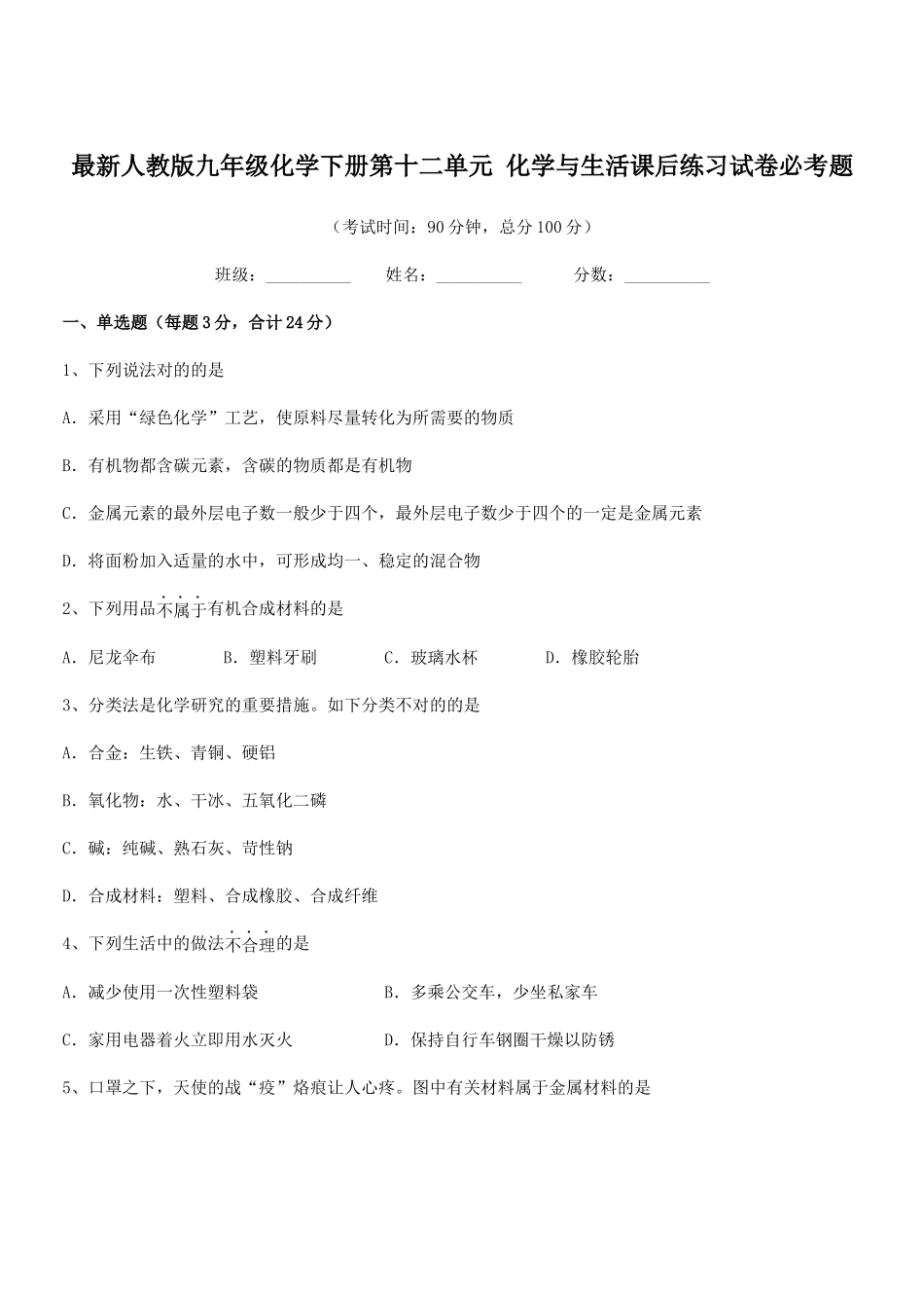 2025年人教版九年级化学下册第十二单元化学与生活课后练习试卷必考题_第1页