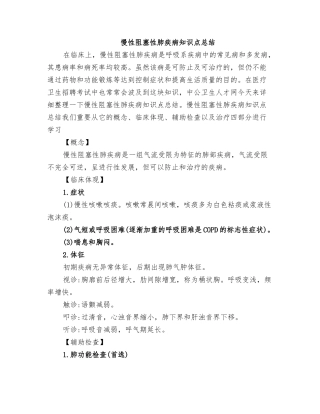 2025年慢性阻塞性肺疾病知识点总结