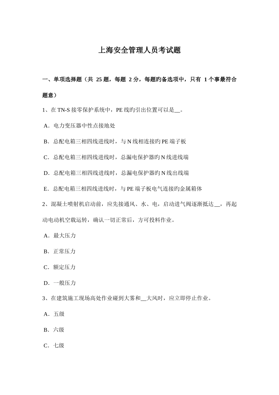 2025年上海安全管理人员考试题_第1页