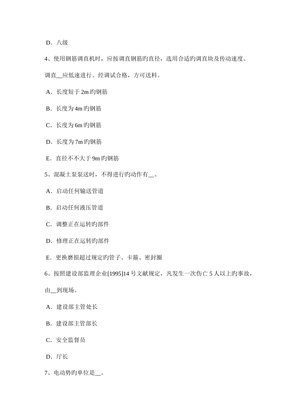 2025年上海安全管理人员考试题_第2页