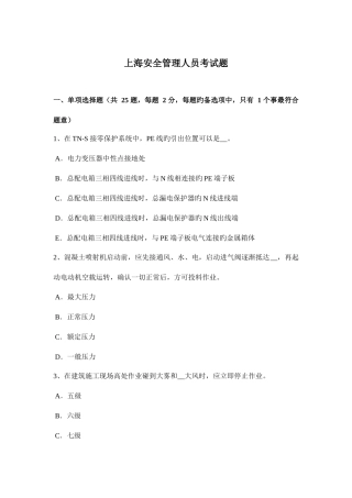 2025年上海安全管理人员考试题