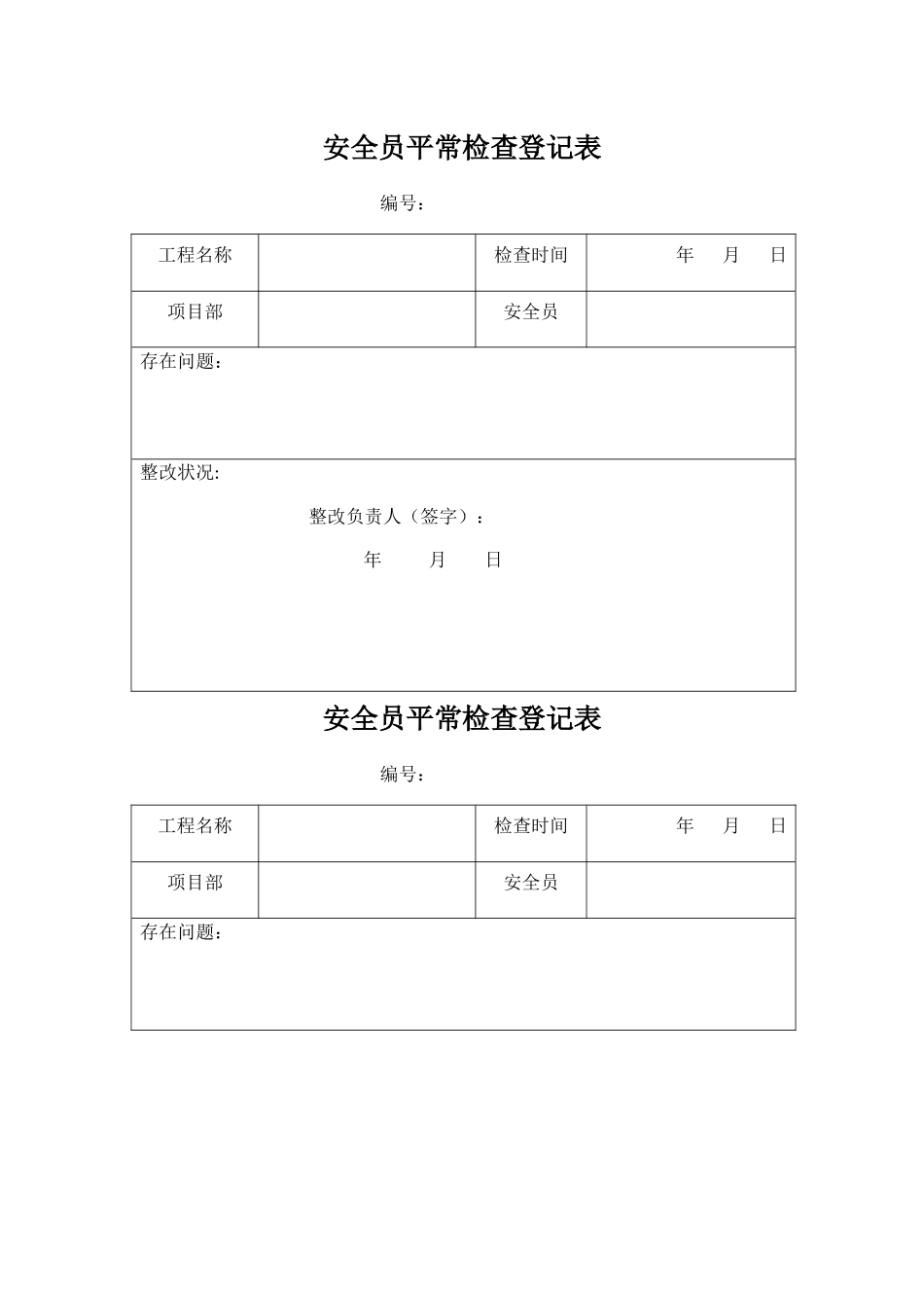 2025年安全员日常检查记录_第1页