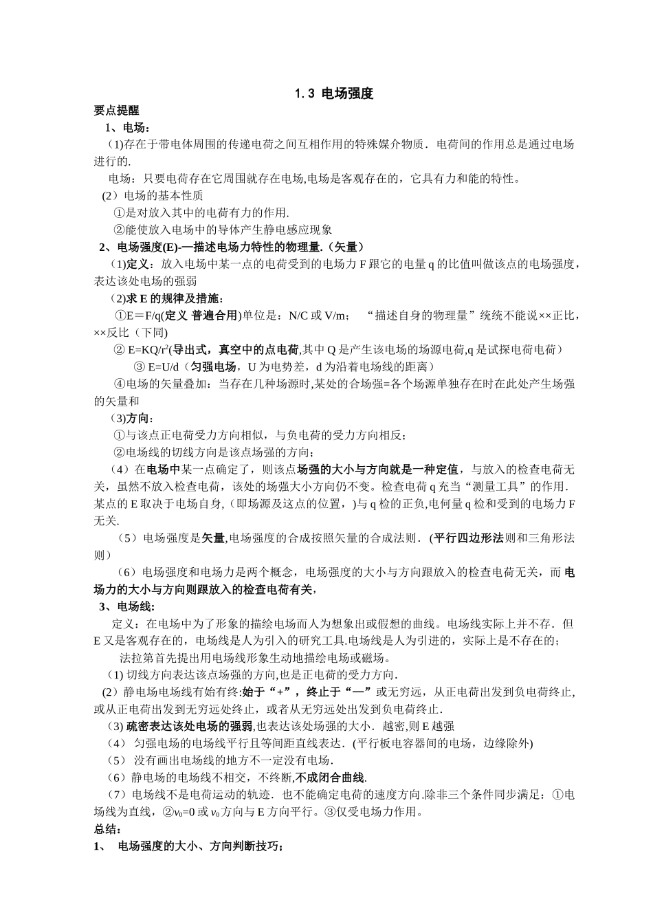 2025年电场强度知识点总结_第1页