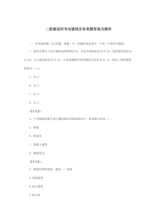 2025年二级建造师考试建筑实务真题答案及解析