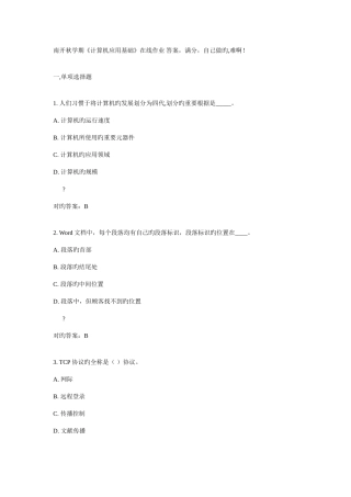 2025年南开秋学期计算机应用基础在线作业答案