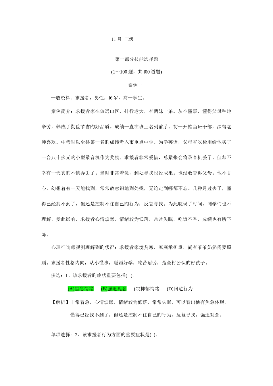 2025年三级试题心理咨询师_第1页