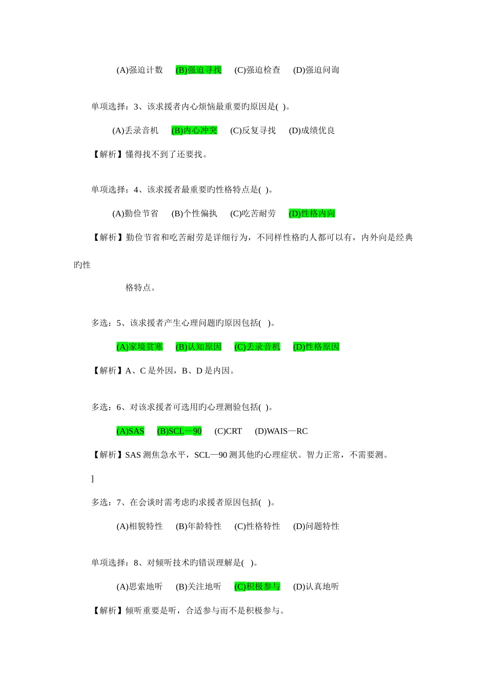 2025年三级试题心理咨询师_第2页