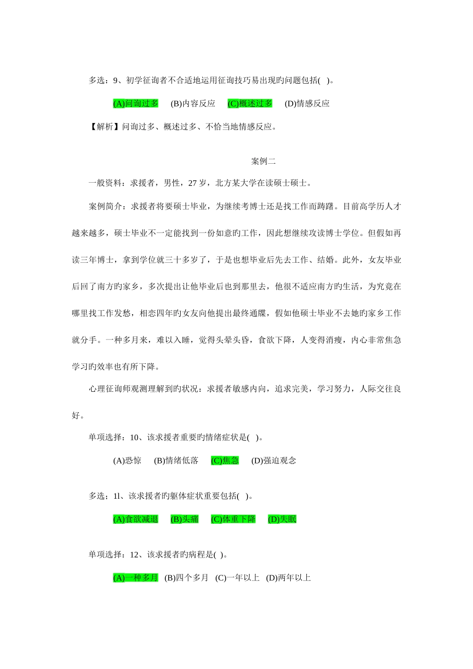 2025年三级试题心理咨询师_第3页