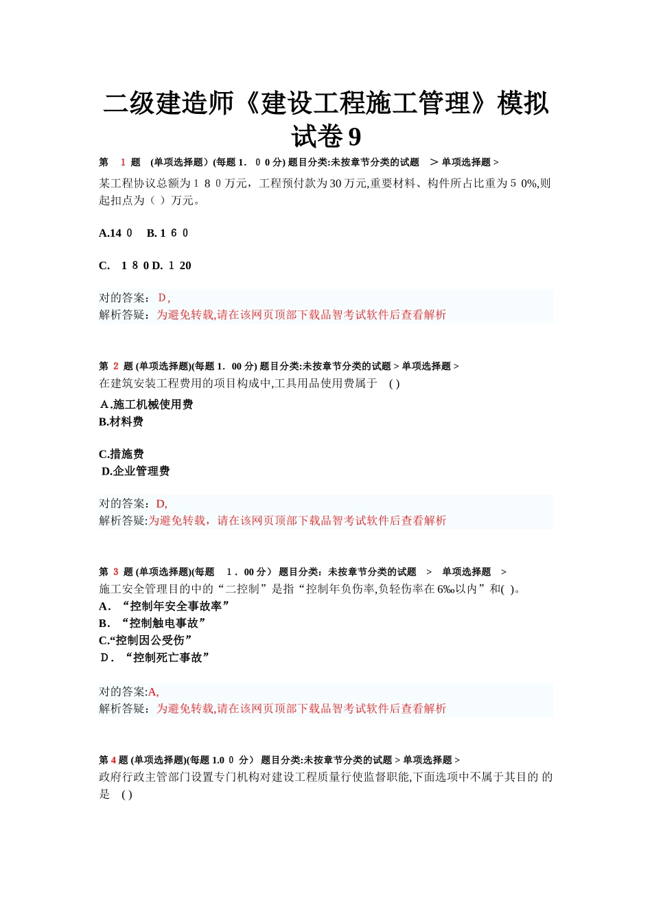 2025年二级建造师建设工程施工管理模拟试卷_第1页