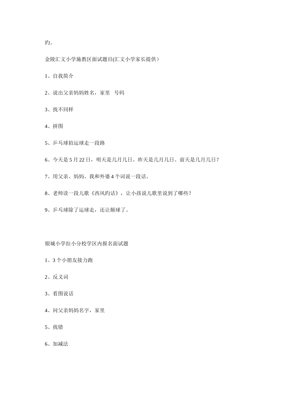 2025年南京各小学近年来幼升小面试题汇总_第1页