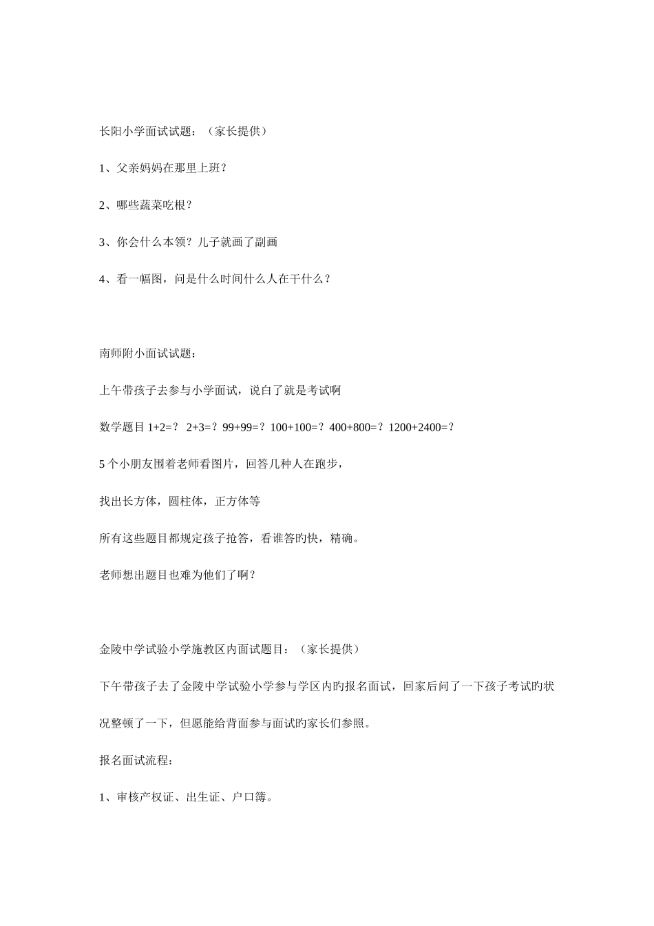 2025年南京各小学近年来幼升小面试题汇总_第2页