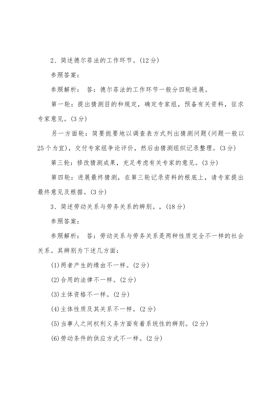 2025年人力资源管理师二级专业技能模拟试卷一_第2页