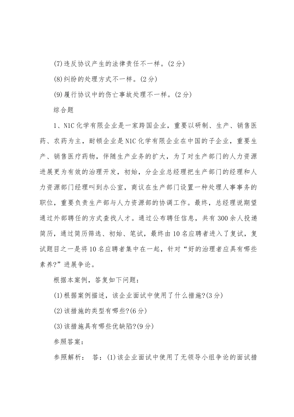 2025年人力资源管理师二级专业技能模拟试卷一_第3页