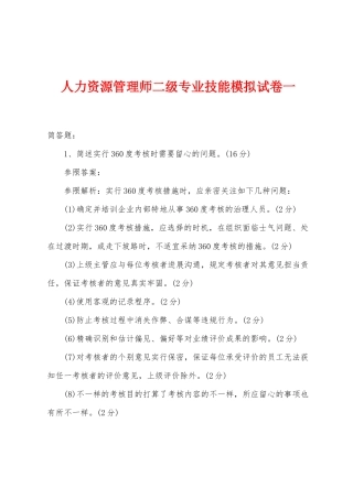 2025年人力资源管理师二级专业技能模拟试卷一