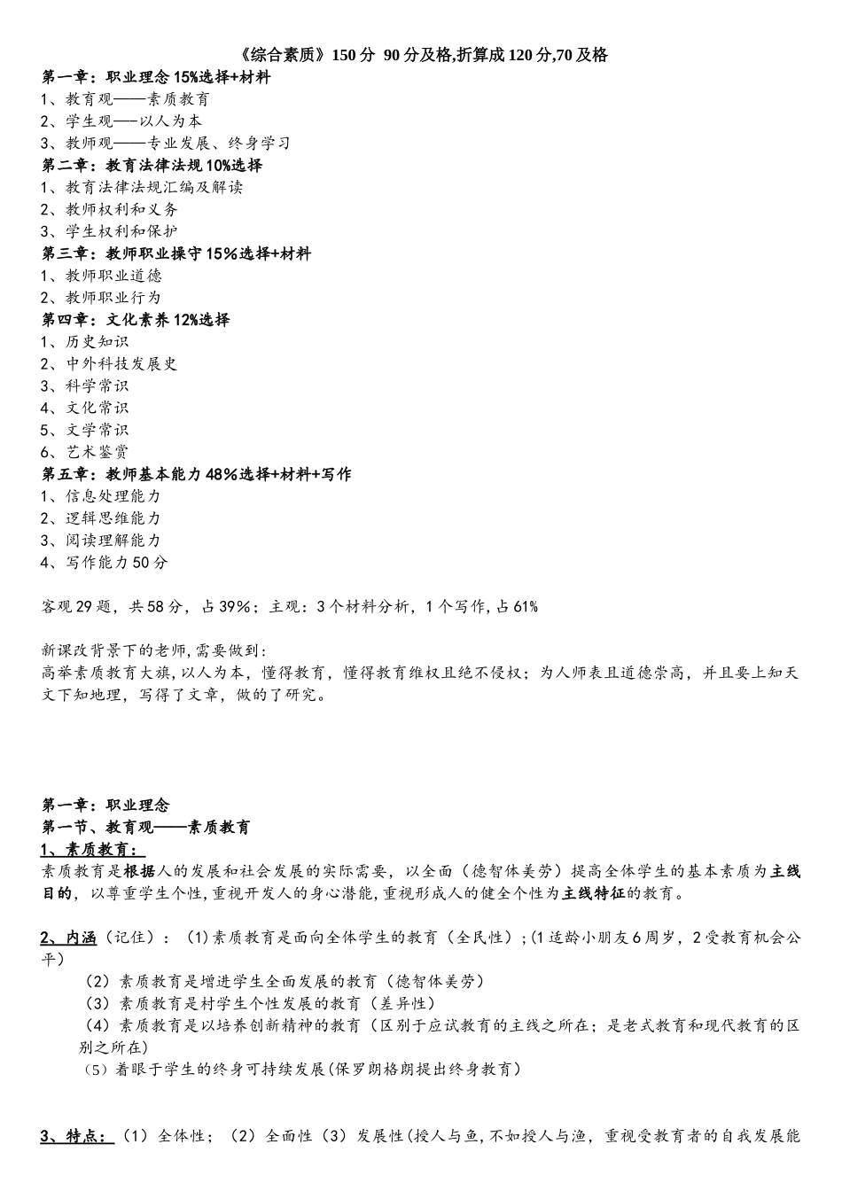 2025年教师资格证考试综合素质重点考点整理考试必背考点_第1页