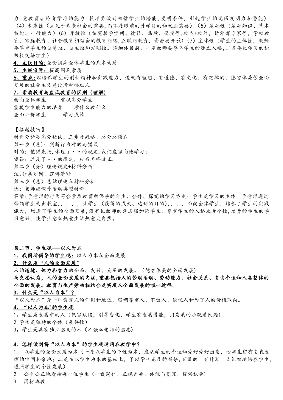 2025年教师资格证考试综合素质重点考点整理考试必背考点_第2页