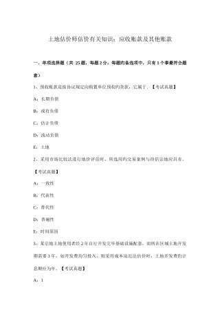 2025年土地估价师估价相关知识应收账款及其他账款