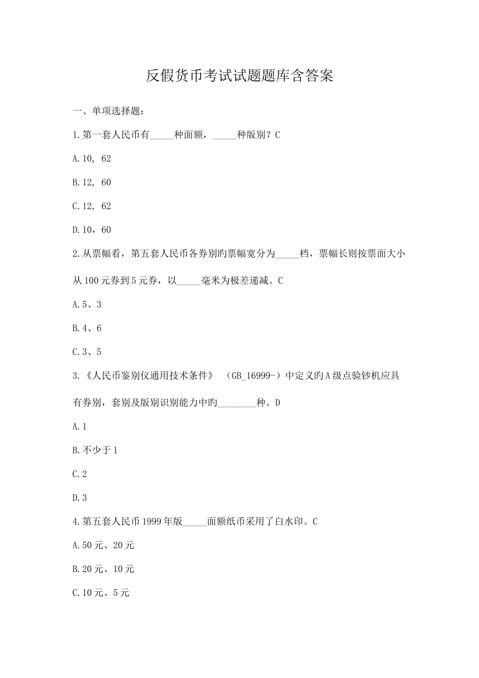 2025年反假货币考试试题题库含答案_第1页