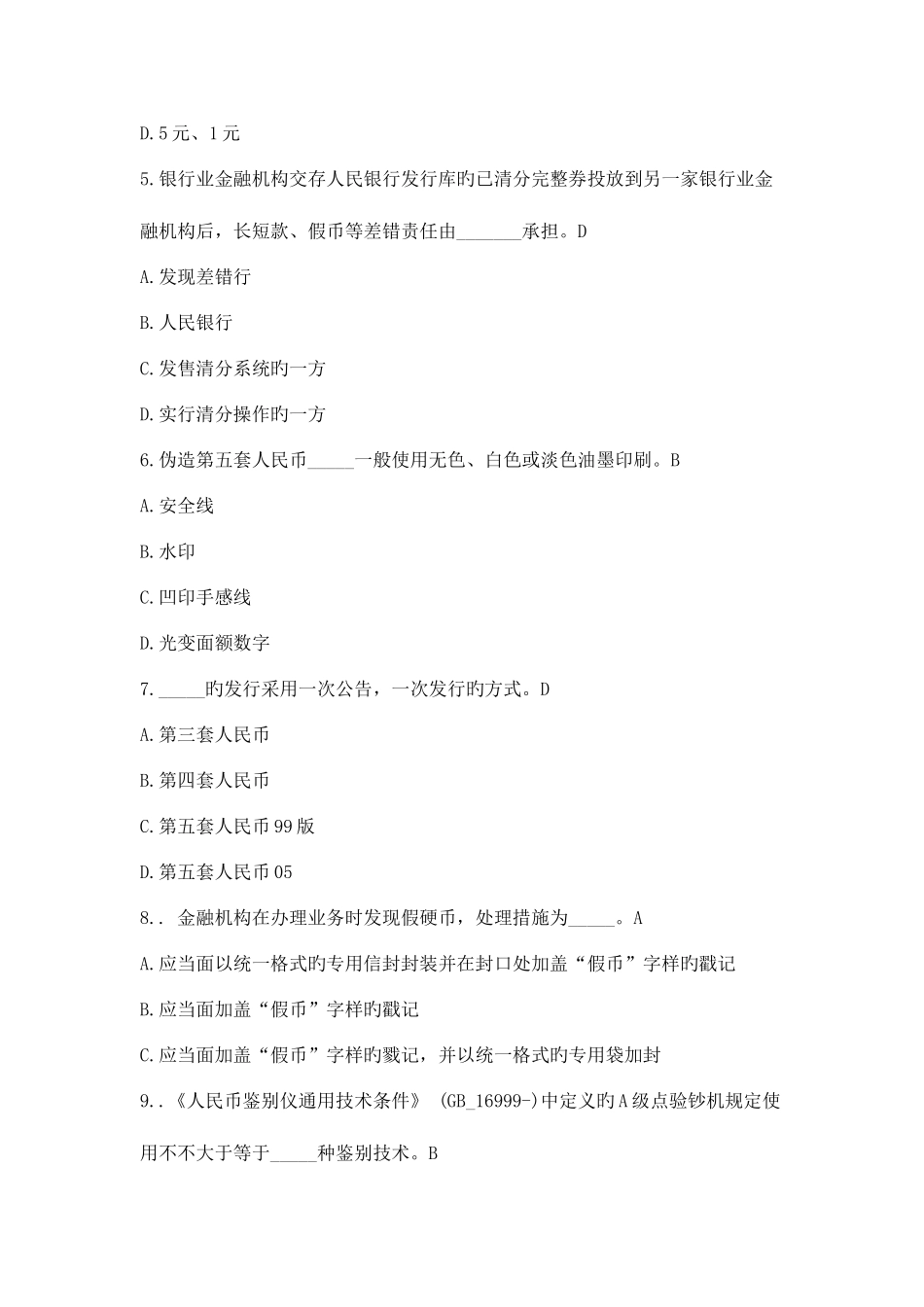 2025年反假货币考试试题题库含答案_第2页