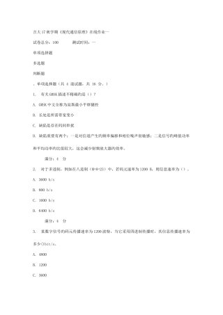 2025年吉大秋学期现代通信原理在线作业一