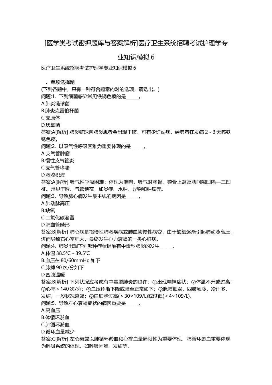 2025年医学类考试密押题库与答案解析医疗卫生系统招聘考试护理学模拟_第1页