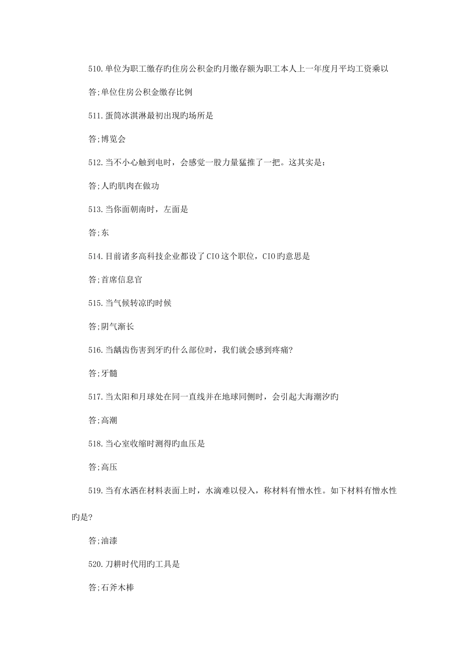 2025年史上最全内蒙古政法干警考试行测常识3000问六_第2页