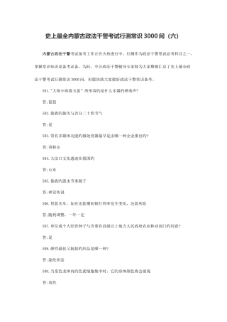 2025年史上最全内蒙古政法干警考试行测常识3000问六