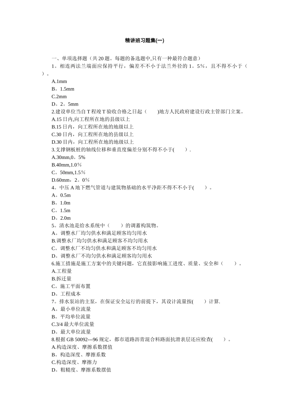 2025年二建市政实务习题集_第1页