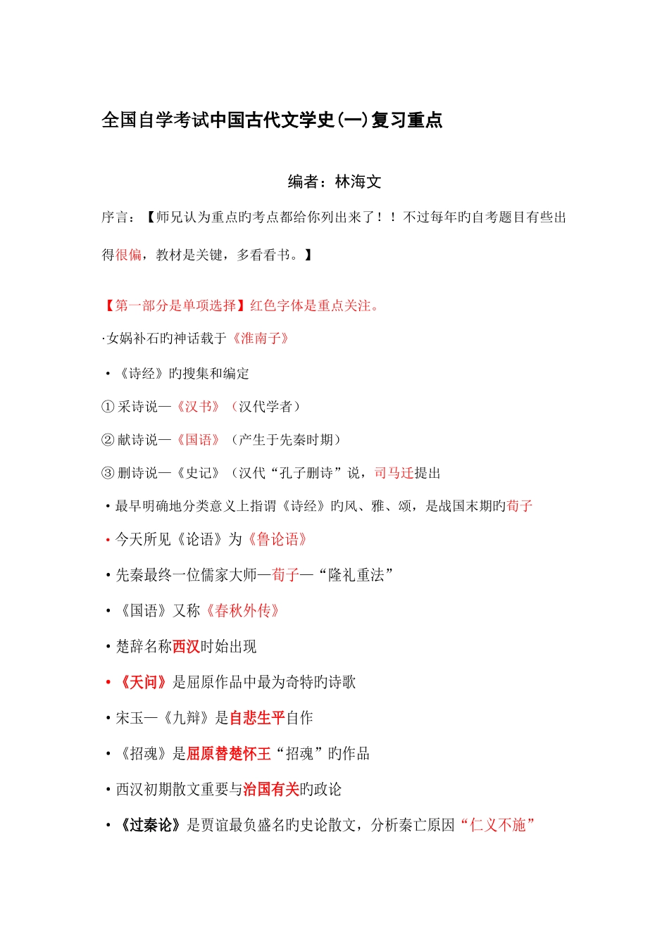 2025年全国自考中国古代文学史一重点_第1页