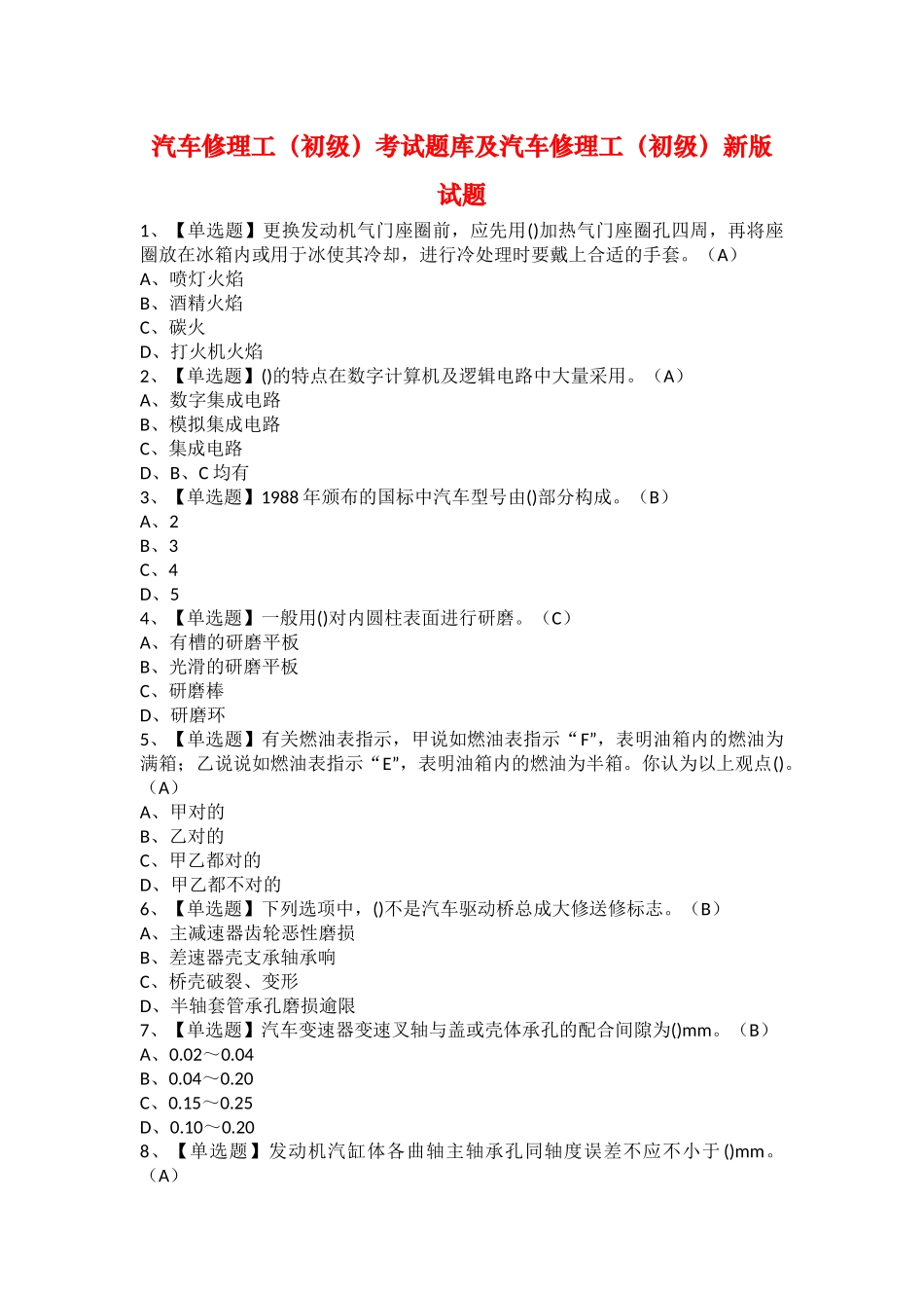 2025年汽车修理工初级考试题库及汽车修理工初级新版试题_第1页