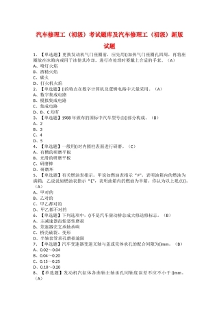 2025年汽车修理工初级考试题库及汽车修理工初级新版试题