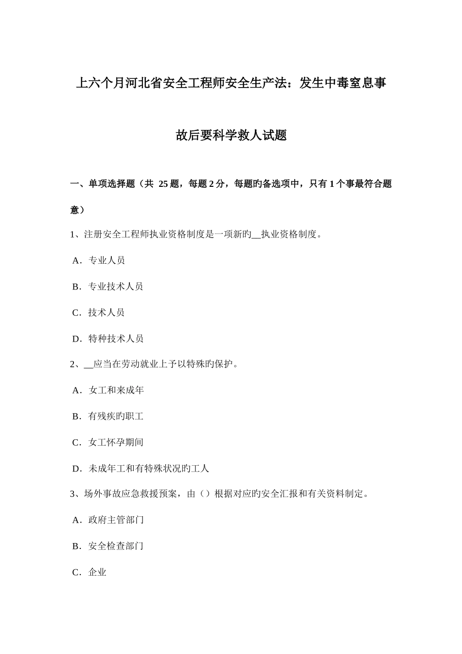 2025年上半年河北省安全工程师安全生产法发生中毒窒息事故后要科学救人试题_第1页