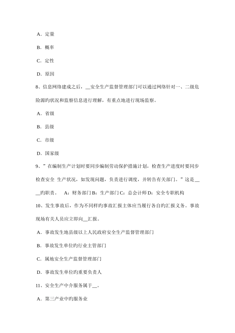 2025年上半年河北省安全工程师安全生产法发生中毒窒息事故后要科学救人试题_第3页