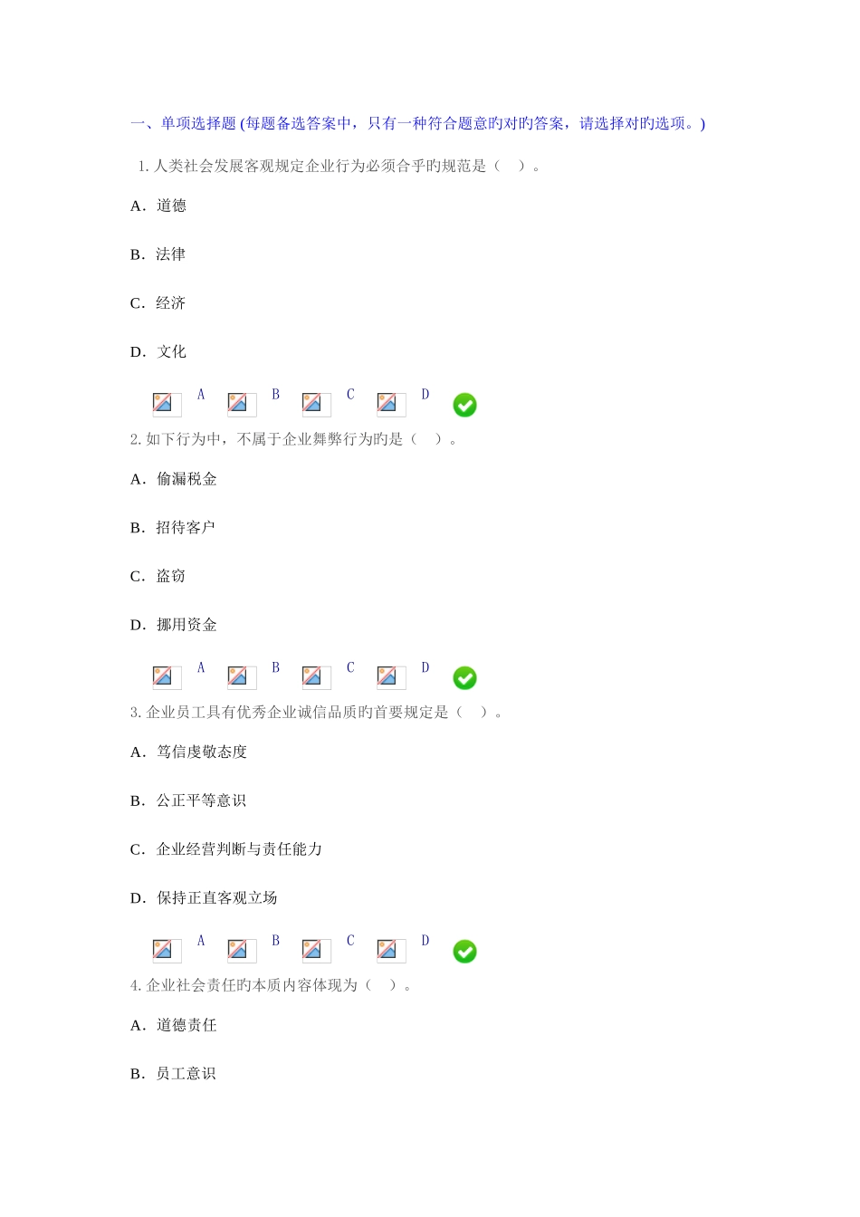 2025年会计继续教育企业伦理与会计道德试题_第1页