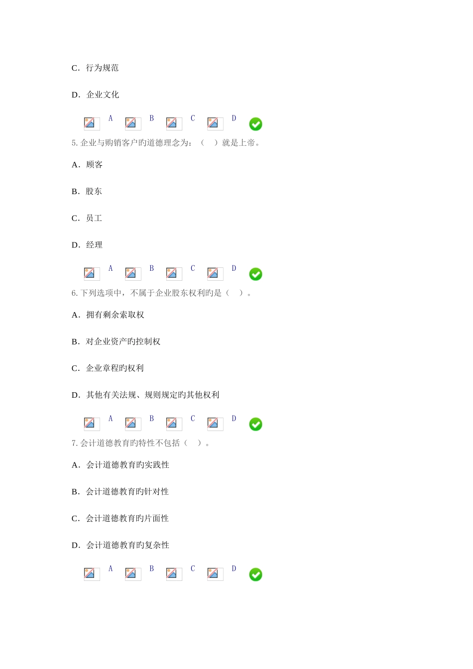 2025年会计继续教育企业伦理与会计道德试题_第2页